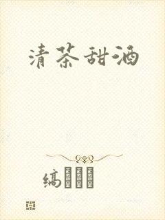 清茶甜酒