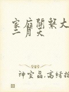 家庭关系大乱炖二月天