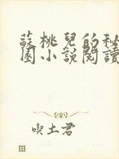 苏桃儿的秘密花园小说阅读