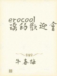 erocool瑶的欢迎会