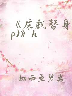 《床戏替身(np)》h