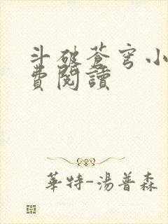 斗破苍穹小说免费阅读