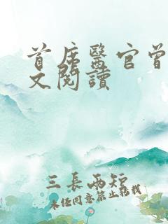 首席医官曾毅全文阅读