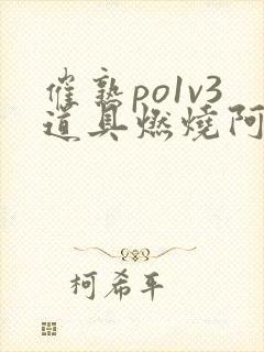 催熟po1v3道具燃烧阿司匹林