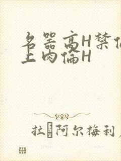 名器高H禁伦桌上肉伦H