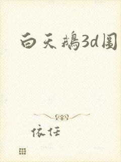 白天鹅3d图库