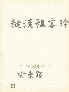 糙汉租客玲珑塔