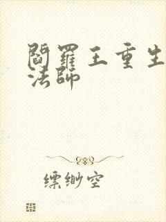 阎罗王重生光明法师