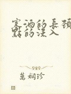 塞酒的长颈一点点的没入