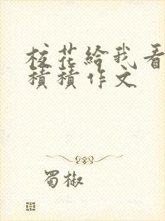 校花给我看他小积积作文