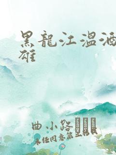 黑龙江温酒斩华雄