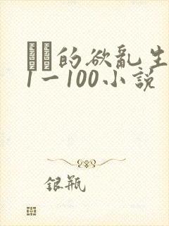 嫲嫲的欲乱生活1一100小说