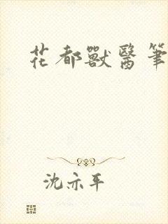 花都兽医笔趣阁