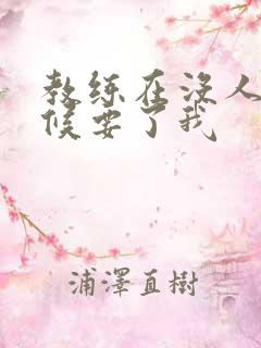 教练在没人的时候要了我