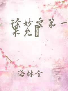 徐妙云第一次是朱允炆