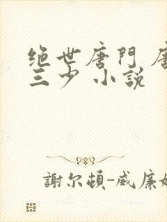 绝世唐门 唐家三少 小说