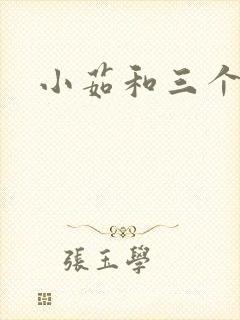 小茹和三个老头