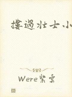 搂过壮士小蛮腰