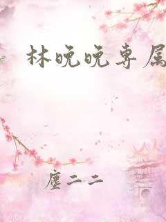 林晚晚专属头像