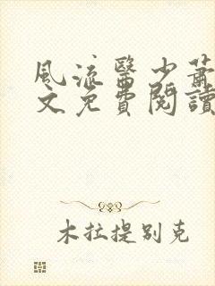 风流医少萧轩全文免费阅读