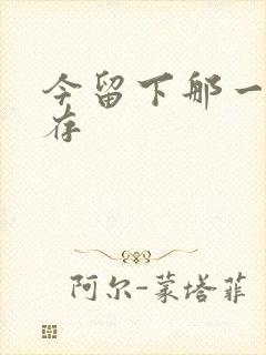 今留下那一丝温存