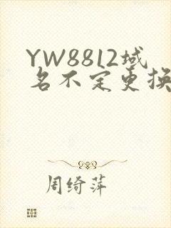 YW8812域名不定更换 请及时收藏