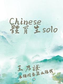 Chinese体育生solo