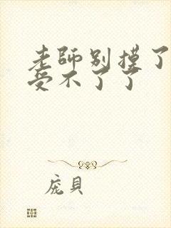 老师别摸了我快受不了了