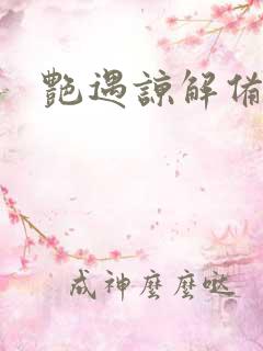 艳遇谅解备忘录