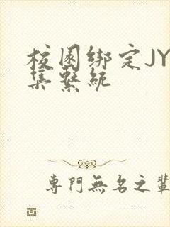 校园绑定JY收集系统