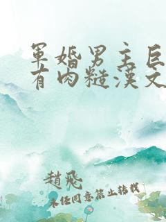 军婚男主巨糙的有肉糙汉文