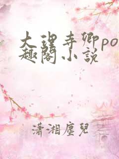 大理寺卿po笔趣阁小说