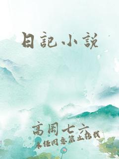日记小说