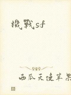 机战sf