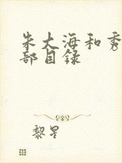 朱大海和秀华全部目录