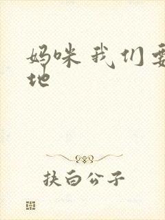 妈咪 我们要爹地