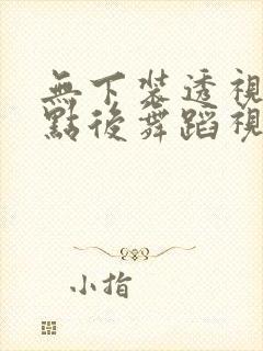 无下装透视十2点后舞蹈视频