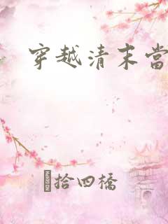 穿越清末当土匪