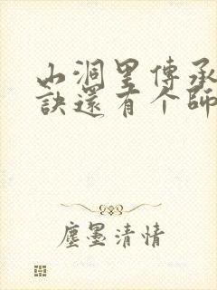 山洞里传承合欢诀还有个师娘