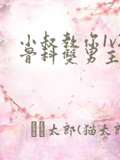 小叔教你1v2骨科双男主