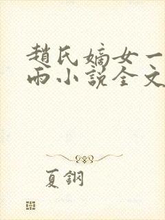 赵氏嫡女一蓑烟雨小说全文免费笔趣txt下载