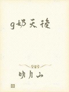 g奶天后