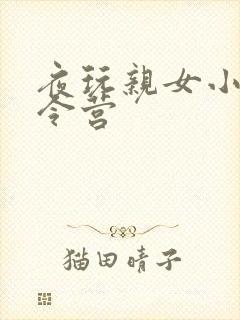 夜玩亲女小妍夏令营