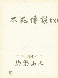 不死传说txt