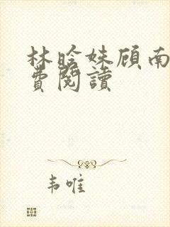林晗姝顾南昇免费阅读