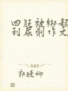 四肢被绑起来喝利尿剂作文