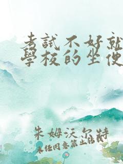 考试不好就要当学校的坐便器