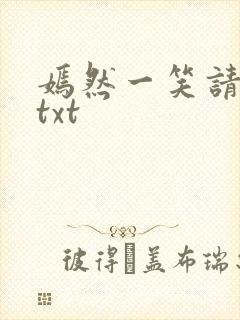 嫣然一笑请上勾txt