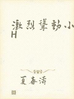 激烈耸动小秘书H