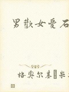 男欢女爱石久